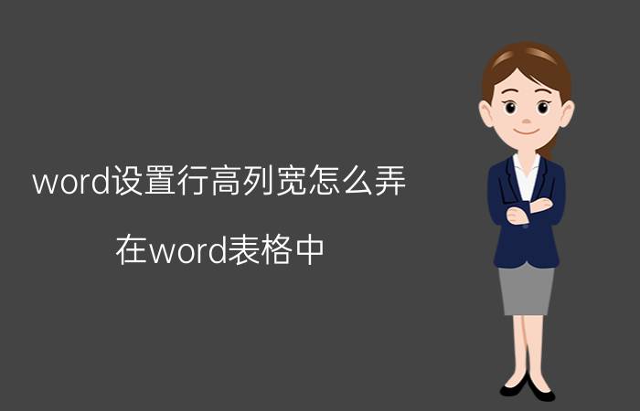 word设置行高列宽怎么弄 在word表格中，调整行高和列宽的方法有哪些？